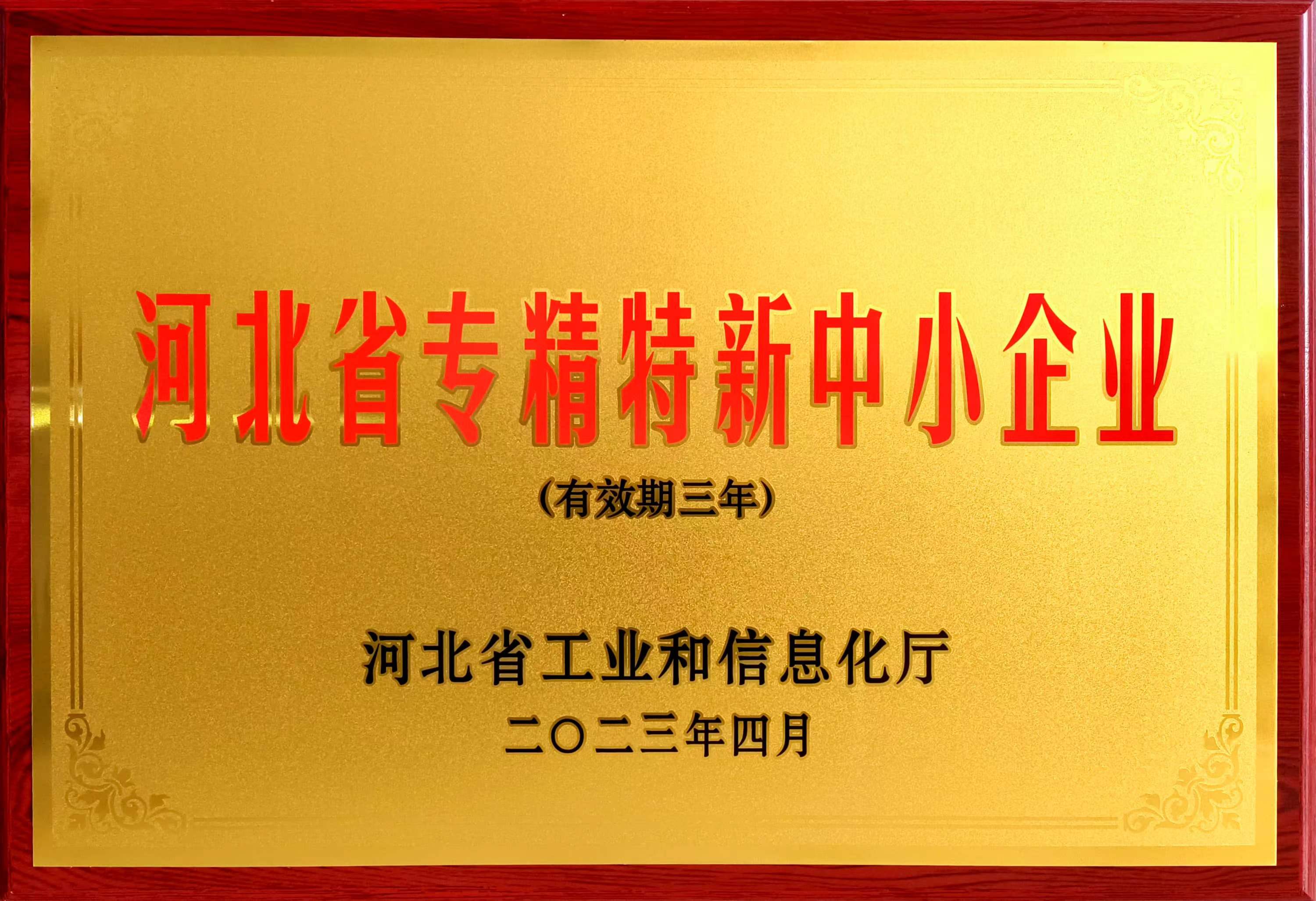 冠香居公司被認(rèn)定為2023年第一批河北省專精特新中小企業(yè)